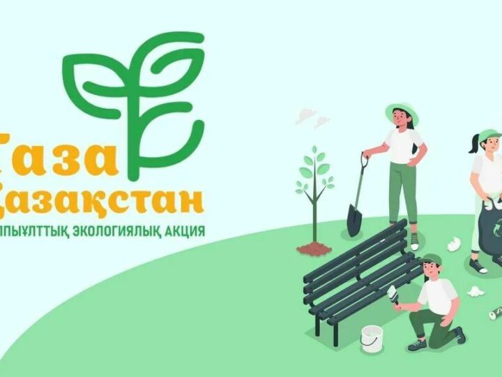 “Таза Қазақстан” акциясы – табиғатқа жанашырлықтың белгісі