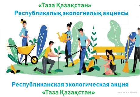 «Таза Қазақстан» — бұл жай ғана сенбілік емес, сананың жаңаруы