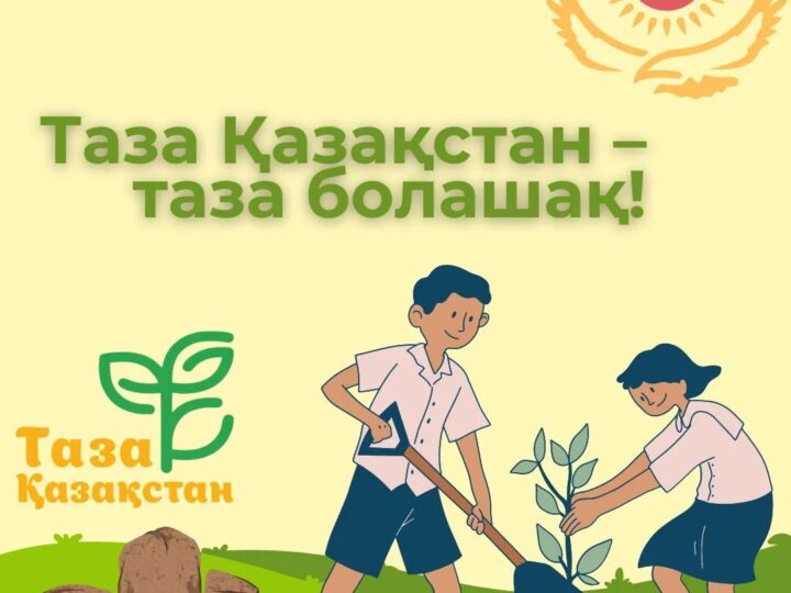 Табиғат – біздің ортақ үйіміз