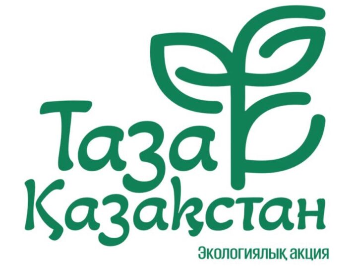 Әрбір азаматтың табиғатты қорғауға қосқан үлесі – болашақтың кепілі