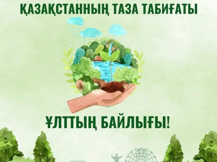 “Таза Қазақстан” акциясының маңызы
