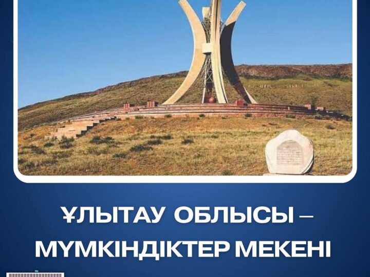 Ұлытау  облысы – мүмкіндіктер мекені