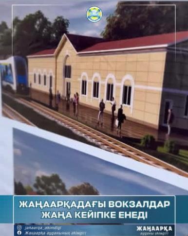 ЖАҢААРҚАДАҒЫ ВОКЗАЛДАР ЖАҢА КЕЙІПКЕ ЕНЕДІ
