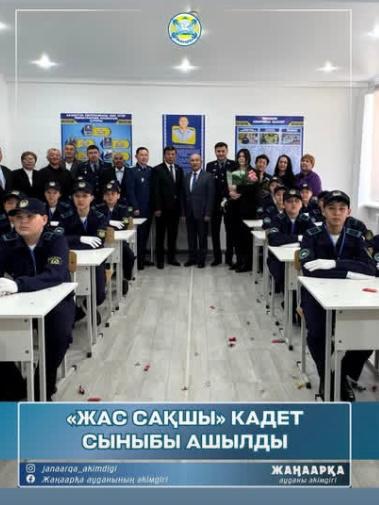 «ЖАС САҚШЫ» КАДЕТ СЫНЫБЫ АШЫЛДЫ