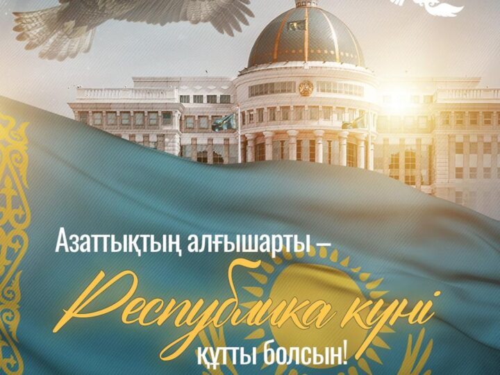 Республика күні – ел тәуелсіздігінің бастауы