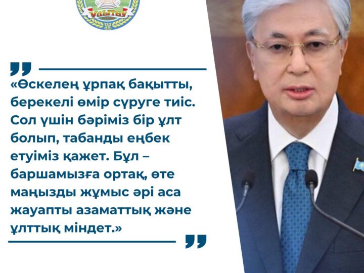 #Жолдау2025