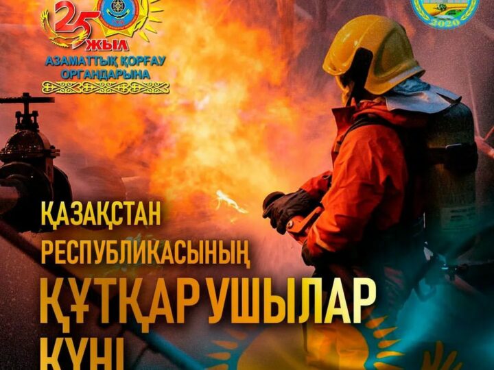 ҚҰТҚАРУШЫ КҮНІМЕН!