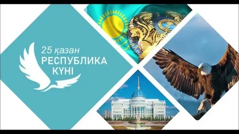 Республика күні – еркін елдің ең қастерлі мерекесі!