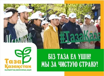 ТАБИҒАТ ТАЗАЛЫҒЫ – ОРТАҚ МІНДЕТ