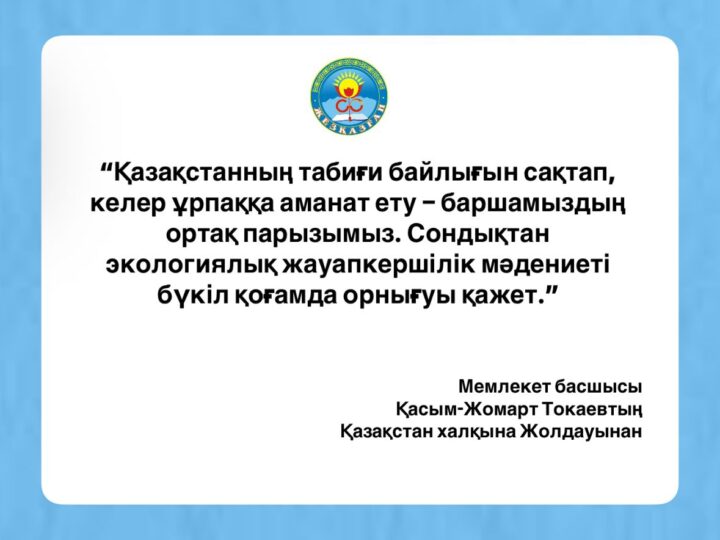 Жолдау2025