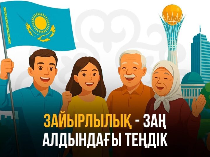 Зайырлылық — мемлекеттің жан-жақты дамуының кепілі