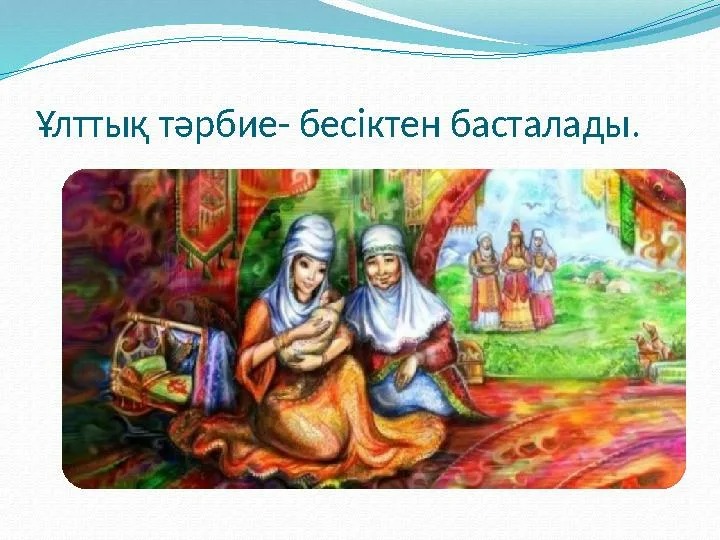 Ұлттық тәрбие бастауы — отбасынан