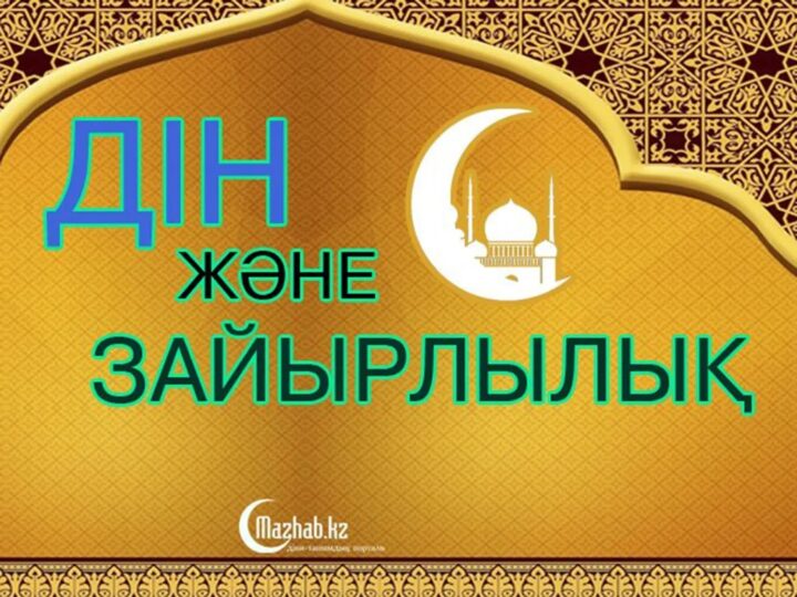 Зайырлылық — дінге қарсы емес