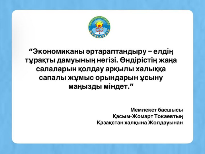 #Жолдау2025