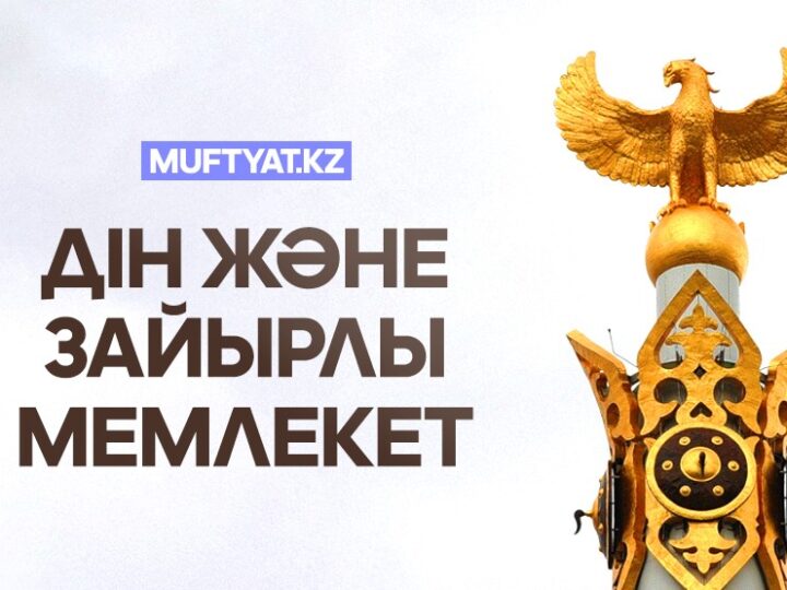 Зайырлы қағидаттар мен ұлттық бірегейлікті сақтау жолдары