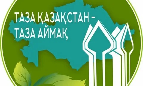 ТАЗА ҚАЗАҚСТАН – ТАЗА ОРТА, ЖАСЫЛ БОЛАШАҚ
