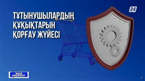 ТҰТЫНУШЫЛАРДЫҢ ҚҰҚЫҚТАРЫН ҚОРҒАУДЫҢ БІРЫҢҒАЙ АҚПАРАТТЫҚ ЖҮЙЕСІ.