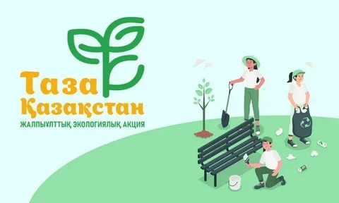 «ТАЗА ҚАЗАҚСТАН» – ТАБИҒАТҚА ТАҒЗЫМ, БОЛАШАҚҚА АМАНАТ!