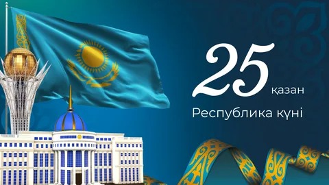 РЕСПУБЛИКА КҮНІ – ТӘУЕЛСІЗ ЕЛДІҢ МАҚТАНЫШЫ