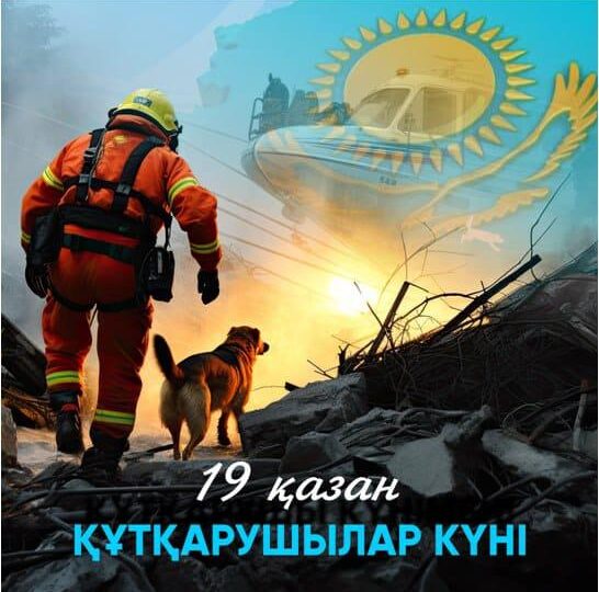 ҚҰТҚАРУШЫЛАР КҮНІ ҚҰТТЫ БОЛСЫН!