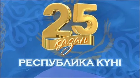 РЕСПУБЛИКА КҮНІ – ТӘУЕЛСІЗ ЕЛДІҢ МАҚТАНЫШ МЕРЕКЕСІ