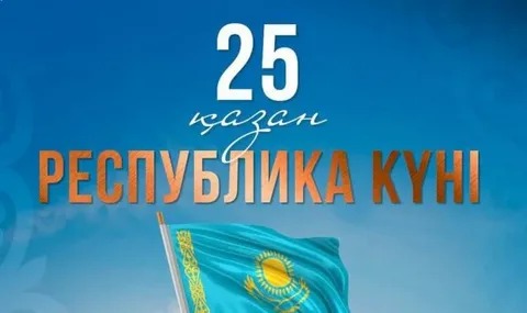 РЕСПУБЛИКА КҮНІ – ЕЛ ТӘУЕЛСІЗДІГІНІҢ БАСТАУЫ
