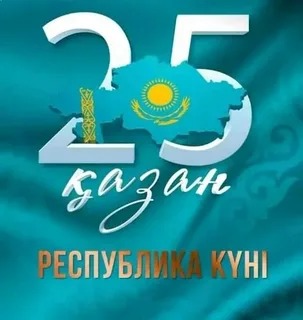 Республика күні – ел еркіндігінің айғағы
