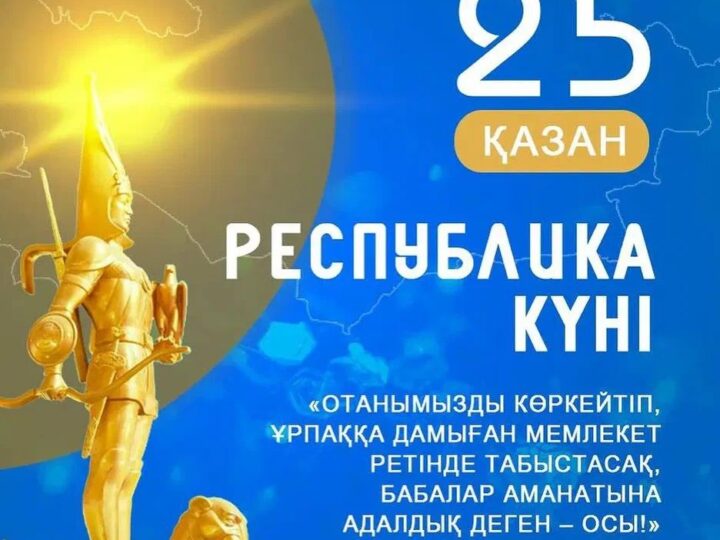 Республика күні – еркін елдің айбыны