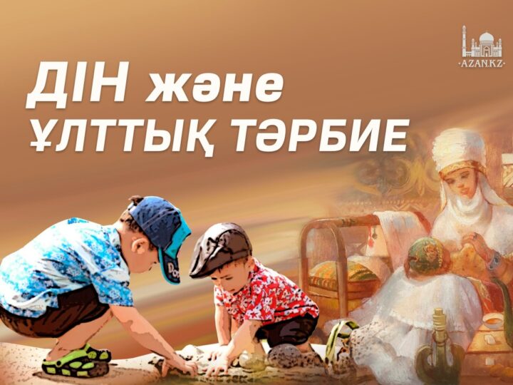 Қоғам тұрақтылығы – діни сауаттылық пен түсіністік нәтижесі