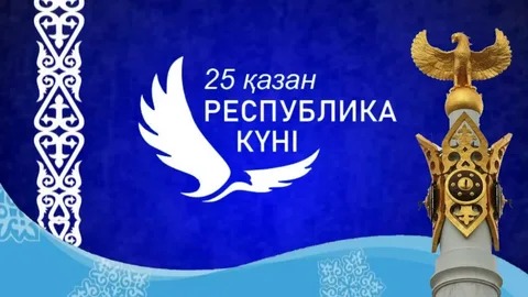 РЕСПУБЛИКА КҮНІ – ЕЛ ТӘУЕЛСІЗДІГІНІҢ НЫШАНЫ