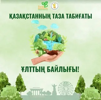 Таза Қазақстан – жарқын болашақтың кепілі