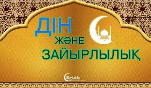 Зайырлы қағидаттар мен діни сенім: теңгерімді көзқарас