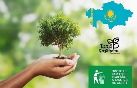 «Таза Қазақстан өзіңнен басталады»