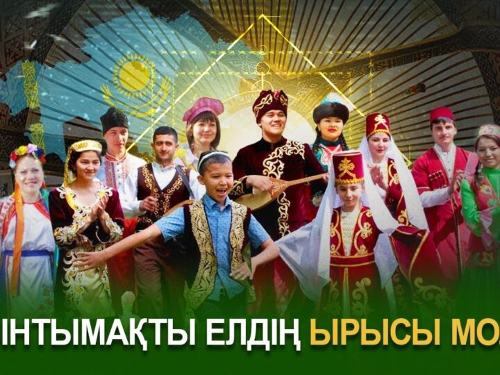 Қоғамдағы діни келісім – ұлт бірлігінің іргетасы