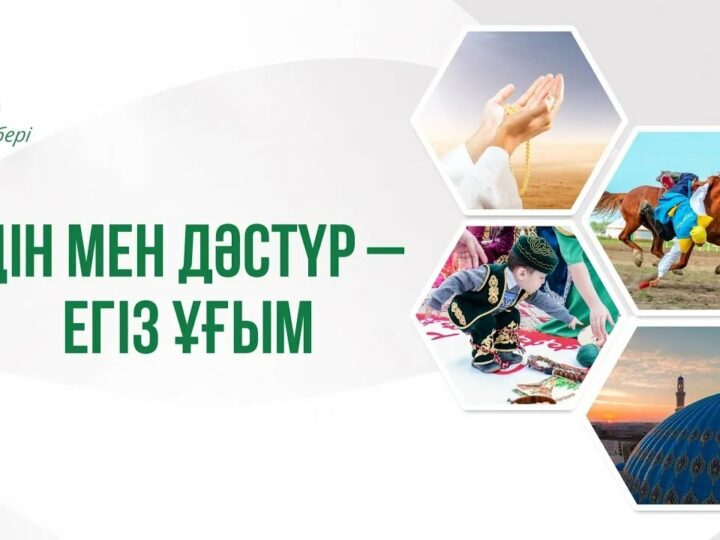 Зайырлы мемлекет және рухани дәстүр: үндестік пен өзара құрмет