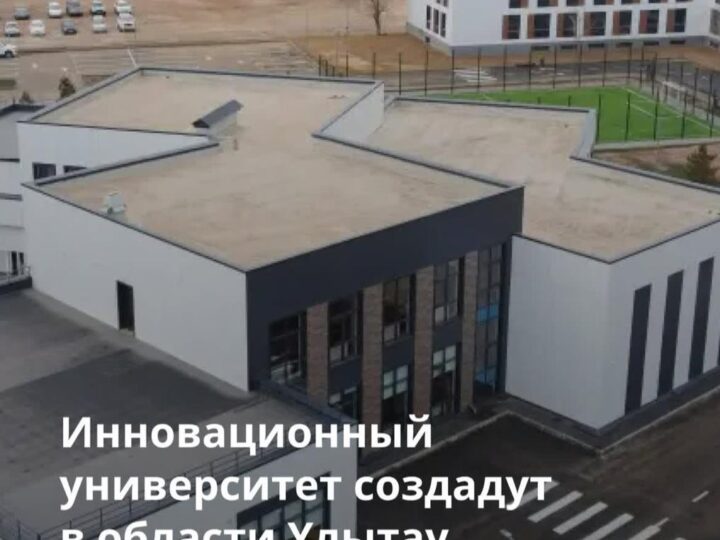 Ұлытау облысында инновациялық университет құрылмақ