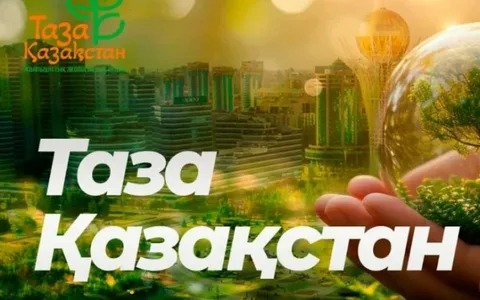 Таза Қазақстан: табиғатты қорғауға арналған ортақ қадам