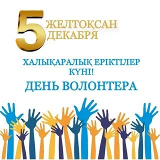 5 желтоқсан — Халықаралық волонтерлер күні 👏🏻