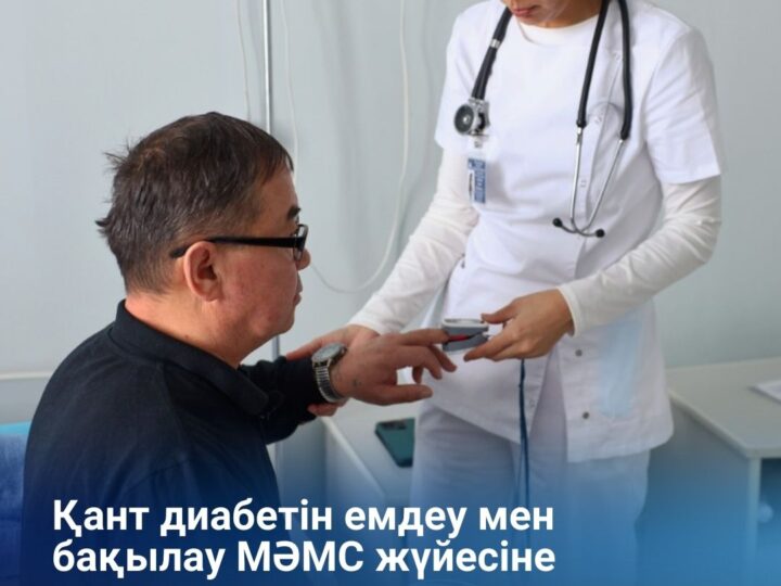 Қант диабетін емдеу мен бақылау МӘМС жүйесіне ауыстырылды