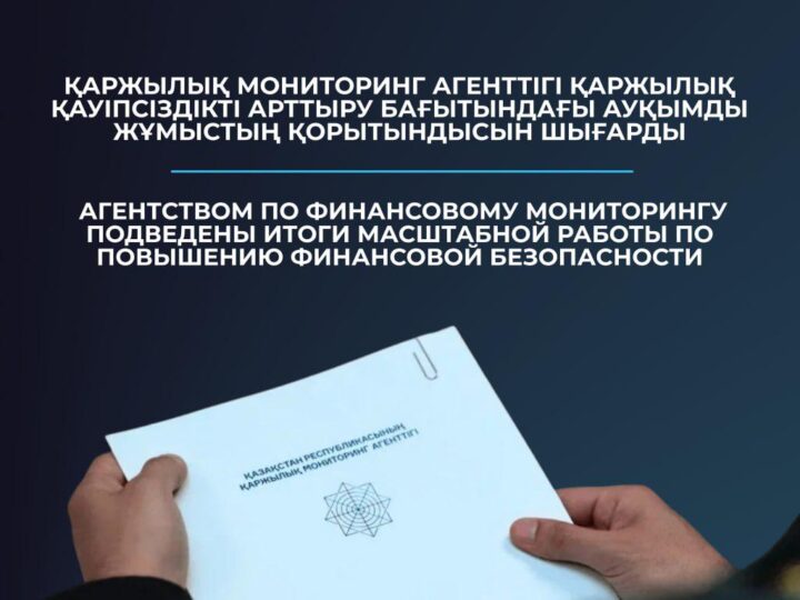 🏦 ҚР Қаржылық мониторинг агенттігі 2025 жылы халықтың қаржылық және цифрлық қауіпсіздігін арттыру бағытында жүргізілген ауқымды жұмыстың қорытындысын шығарды