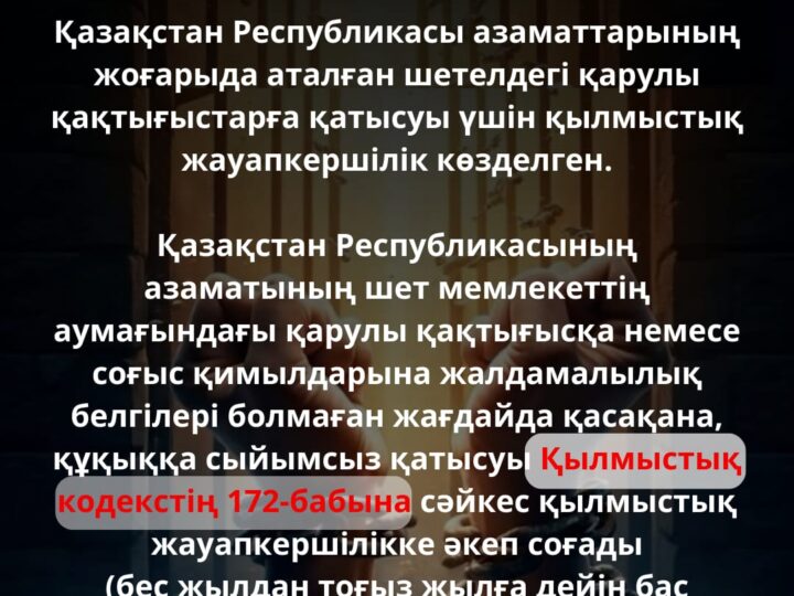 Шетелдік қарулы қақтығыстарға қатысу бейбітшілік пен адамзат қауіпсіздігіне қарсы қылмыс болып табылады