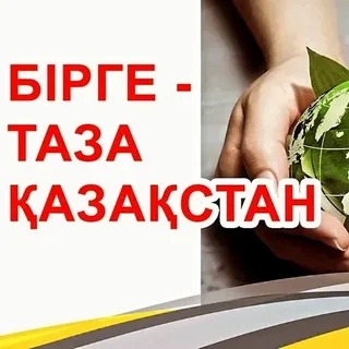 Жасыл болашаққа қадам: «Таза Қазақстан» акциясының нәтижелері