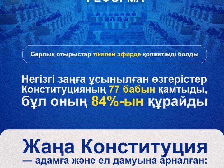 Конституцияға енгізілетін өзгерістер: қоғам үшін жаңа мүмкіндіктер