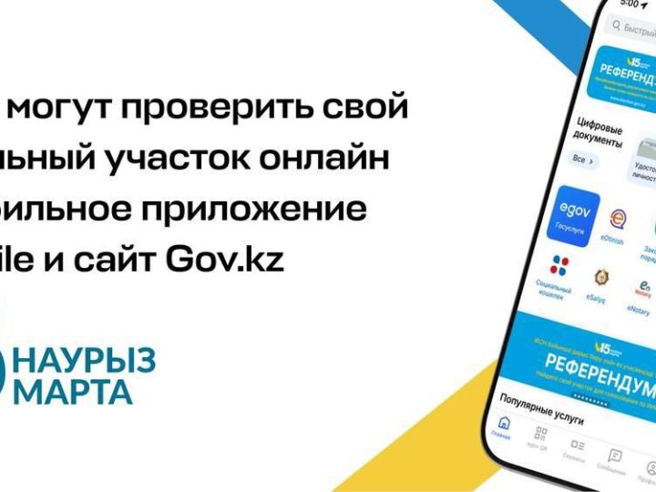 Граждане могут проверить свой избирательный участок онлайн через мобильное приложение eGov Mobile и сайт Gov.kz