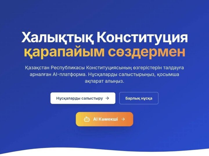 Жаңа Конституция жобасы бойынша AI-платформа таныстырылды