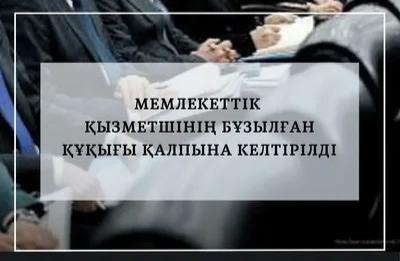 ҚЫЗМЕТ АЛУШЫЛАРДЫҢ БҰЗЫЛҒАН ҚҰҚЫҚТАРЫ ҚАЛПЫНА КЕЛТІРІЛДІ