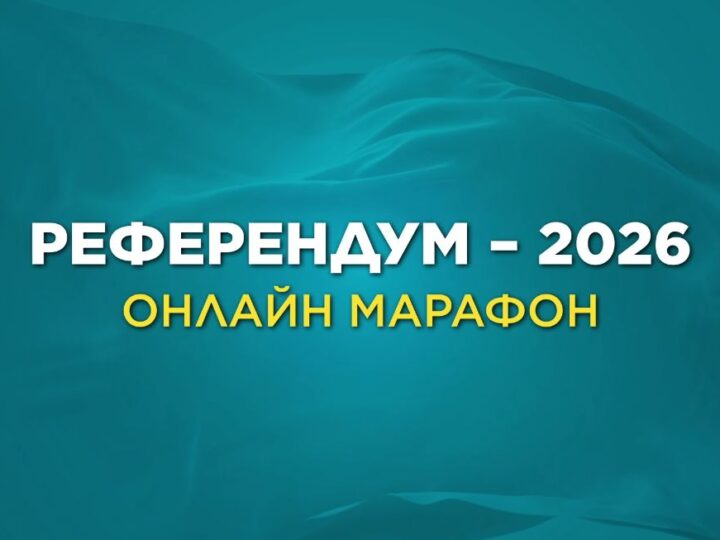 «Референдум – 2026»: Елдің маңызды саяси оқиғасы live форматта