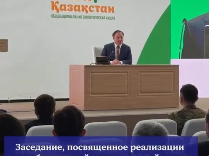 Заседание, посвященное реализации республиканской экологической акции «Таза Қазақстан»