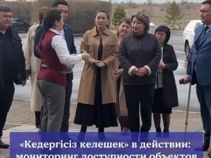 В области Ұлытау в рамках партийного проекта «Кедергісіз келешек» филиалом партии «Аманат» проведён мониторинг объектов на предмет их доступности для людей с инвалидностью.