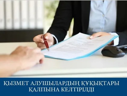 Қызмет алушылардың құқықтары қалпына келтірілді